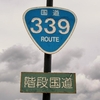 国道339号 (階段国道)