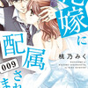 花嫁に配属されましたの最新刊発売記念で、無料で読めちゃう！？