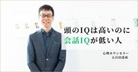 会話IQの低い人がよく使う “あの言葉” 。「結論から話す」は万能な会話テクニックではない
