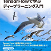 「TensorFlowで学ぶディープラーニング入門 ~畳み込みニューラルネットワーク徹底解説~」が発売されます