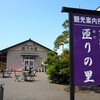 【千葉県・匝瑳市】そうさ観光物産センター匝りの里