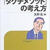 やさしい「タグチメソッド」の考え方