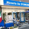 【Pizzeria Da SYUMONE】ピザ窯で焼く本格ナポリのピッツァ／兵庫県・明石・大久保