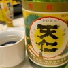 日常：天仁 佳撰を飲み終えた