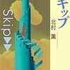 17歳の心のまま、42歳になってしまったら？ スキップ/北村薫 感想と考察