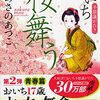 #836 江戸時代、娘時代は17歳まで。～「桜舞う　おいち不思議がたり」