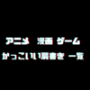 Fate Grand Order 宝具 かっこいいセリフ 口上一覧 クリエイター生活 Fate Grand Order 宝具 かっこいいセリフ 口上一覧 クリエイター生活