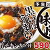 かつやから「黒味噌チキンカツ丼」が新登場！チキンカツを煮込み、中央に玉子を添えた新商品、定食もあります