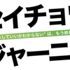 【読書感想文】セイチョウ・ジャーニー/第1章 ハイスコア・ボーイ -てぃーびー