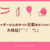 禁煙して1年経ったので禁煙のメリットの正しさを身をもって検証してみたんだ♪〜ファイザーさんのサイト記載のメリットを大検証？！✨(●´ω｀●)✨〜