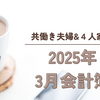 【子供二人の四人家族】2024年3月の家計をチェック。食費やばすぎ