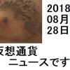 仮想通貨ニュース　2018/08/28