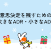 意思決定を残すための大きなADR・小さなADR