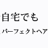 口角を上げて幸せ効果！