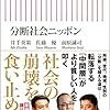 【読書感想】『分断社会ニッポン』（朝日新書、2016年）