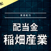 【配当金】稲畑産業