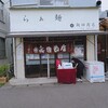 ラーメン百名店2020 ラーメン界の神、飯田商店へ