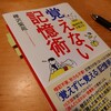 【書評】「覚えない記憶術」