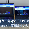 クリエイター向けノートPCの選び方【raytrek】実機&インタビュー