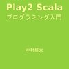 Playフレームワークをさくっと勉強する