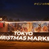 【日本のクリスマスマーケット巡り】おすすめの都市★東京クリスマスマーケットin神宮外苑🎄に行こう♪