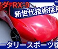 【マツダ新型RX-9】「新世代2ロータリーはEVスポーツ！」2025年10月発売！