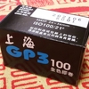 【中国製格安白黒フィルム】上海GP3（35mm判）を入手しました！