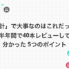 「設計」で大事なのはこれだった！半年間で40本レビューして分かった 5つのポイント