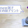 【初心者向け】FLASHFORGE Adventurer3Xで初めての3Dプリント