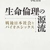 香川・小松編著『生命倫理の源流　戦後日本社会とバイオエシックス』（岩波書店）