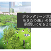 グラングリーン大阪「うめきたの森」の開園が前倒しになるようです
