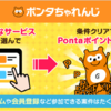 Pontaポイントを稼げるサイトの研究「Ponta Web」