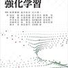 『これからの強化学習』(牧野貴樹,澁谷長史,白川真一[編] 森北出版 2016)