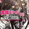 『金属スライムを倒しまくった俺が【黒鋼の王】と呼ばれるまで』コミックレグルスでコミカライズ連載スタート