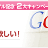 【リニューアル記念第二弾】日記にAdSenseを貼り付けてGoogleオリジナルレジャーセットを当てよう！プレゼントキャンペーンを開始しました