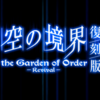 FGOプレイ日記『復刻版：空の境界』