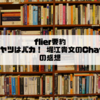 flier要約「今やらないヤツはバカ！ 堀江貴文のChatGPT大全」の感想