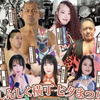 おめでとう　松本浩代　11/6