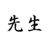 ツムさん先生になる！？