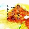 いしいしんじ「三島賞」に四度目のノミネート！