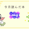 今月読んだ本（2025年７月）