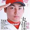 読売の人・丸佳浩選手のこと