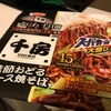 「千房」カップ麺ですが結構お気に入りです♪