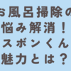 お風呂掃除の悩み解消！バスボンくんの魅力とは？