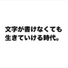 文字が書けなくても生きていける時代。文字を書くのって月に1回あるかないか。