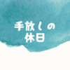 手放しの休日