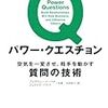 質問力を身につけるために。『パワー・クエスチョン 空気を一変させ、相手を動かす質問の技術』