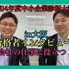 令和4年度中小企業診断士試験合格者インタビュー④