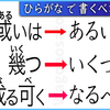 【ひらがな表記語辞典風】あ行「い」ひらがな表記推奨、または傾向にある言葉・日本語の語彙【ひらがな日本語】