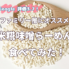 新潟米糀みそらーめんに出会ったー